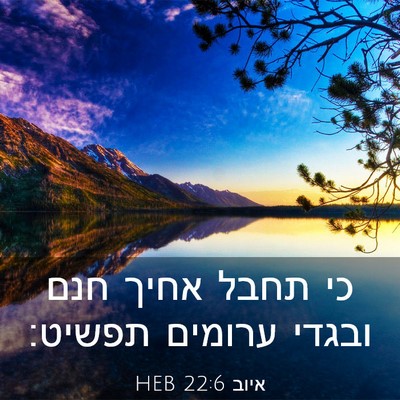 Picture 03 - איוב 22:6 HEB - כי תחבל אחיך חנם ובגדי - Bible Verse Picture