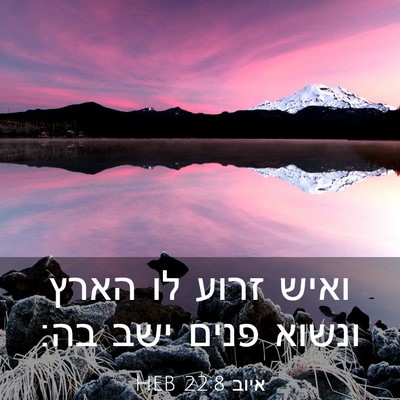 Picture 03 - איוב 22:8 HEB - ואיש זרוע לו הארץ ונשוא - Bible Verse Picture
