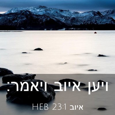 Picture 03 - איוב 23:1 HEB - ויען איוב - Bible Verse Picture
