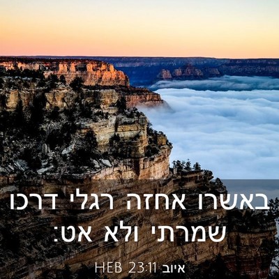 Picture 03 - איוב 23:11 HEB - באשרו אחזה רגלי דרכו שמרתי - Bible Verse Picture