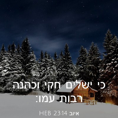 Picture 03 - איוב 23:14 HEB - כי ישלים חקי וכהנה רבות - Bible Verse Picture