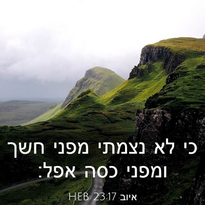 Picture 03 - איוב 23:17 HEB - כי לא נצמתי מפני חשך ומפני - Bible Verse Picture