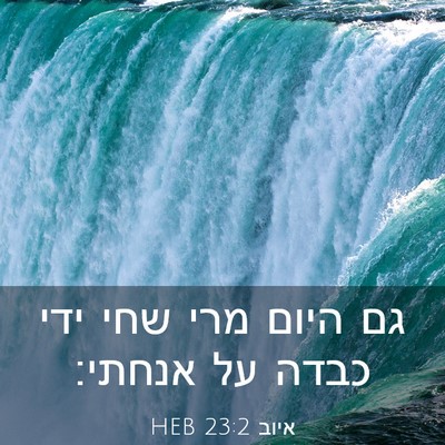 Picture 03 - איוב 23:2 HEB - גם היום מרי שחי ידי כבדה על - Bible Verse Picture