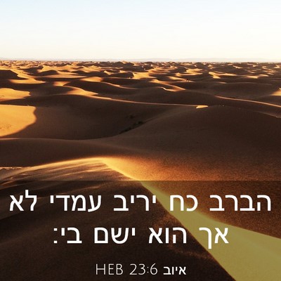 Picture 03 - איוב 23:6 HEB - הברב כח יריב עמדי לא אך הוא - Bible Verse Picture