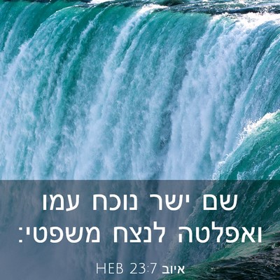 Picture 03 - איוב 23:7 HEB - שם ישר נוכח עמו ואפלטה לנצח - Bible Verse Picture
