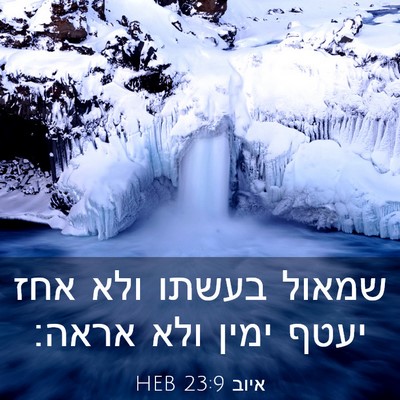 Picture 03 - איוב 23:9 HEB - שמאול בעשתו ולא אחז יעטף - Bible Verse Picture