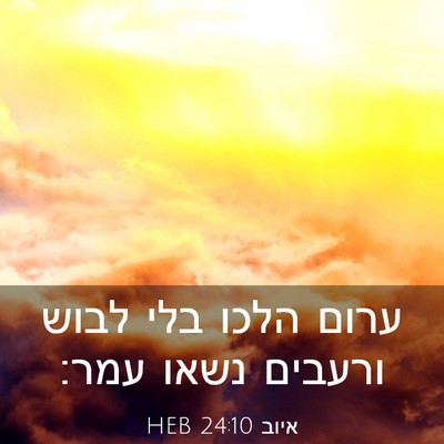 Picture 03 - איוב 24:10 HEB - ערום הלכו בלי לבוש ורעבים - Bible Verse Picture