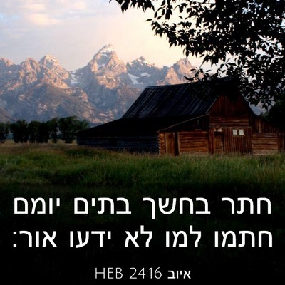 Picture 03 - איוב 24:16 HEB - חתר בחשך בתים יומם חתמו למו - Bible Verse Picture
