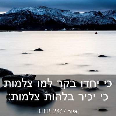 Picture 03 - איוב 24:17 HEB - כי יחדו בקר למו צלמות כי - Bible Verse Picture