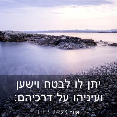 Picture 03 - איוב 24:23 HEB - יתן לו לבטח וישען ועיניהו - Bible Verse Picture