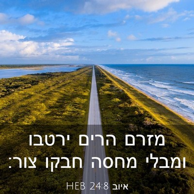 Picture 03 - איוב 24:8 HEB - מזרם הרים ירטבו ומבלי מחסה - Bible Verse Picture