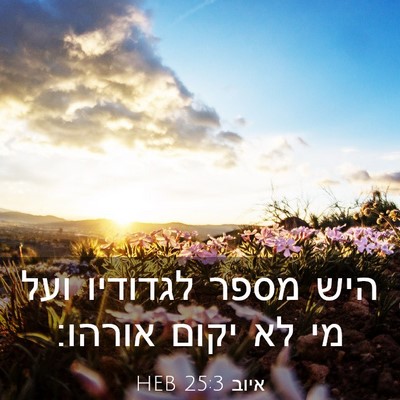 Picture 03 - איוב 25:3 HEB - היש מספר לגדודיו ועל מי לא - Bible Verse Picture