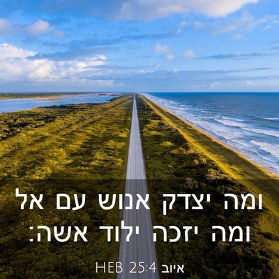 Picture 03 - איוב 25:4 HEB - ומה יצדק אנוש עם אל ומה - Bible Verse Picture