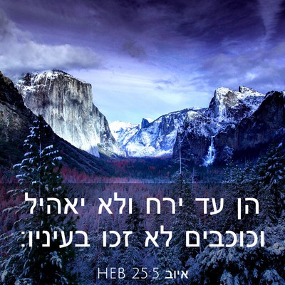 Picture 03 - איוב 25:5 HEB - הן עד ירח ולא יאהיל וכוכבים - Bible Verse Picture