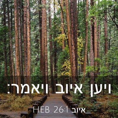 Picture 03 - איוב 26:1 HEB - ויען איוב - Bible Verse Picture