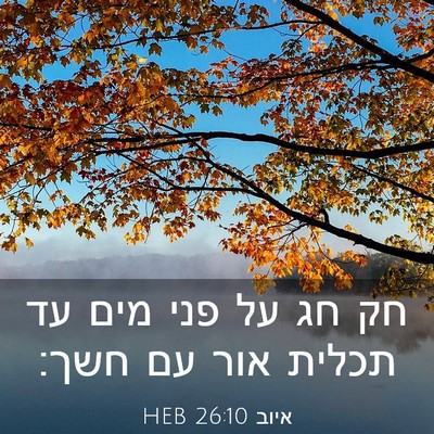 Picture 03 - איוב 26:10 HEB - חק חג על פני מים עד תכלית - Bible Verse Picture