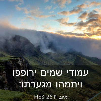 Picture 03 - איוב 26:11 HEB - עמודי שמים ירופפו ויתמהו - Bible Verse Picture