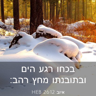 Picture 03 - איוב 26:12 HEB - בכחו רגע הים ובתובנתו מחץ - Bible Verse Picture