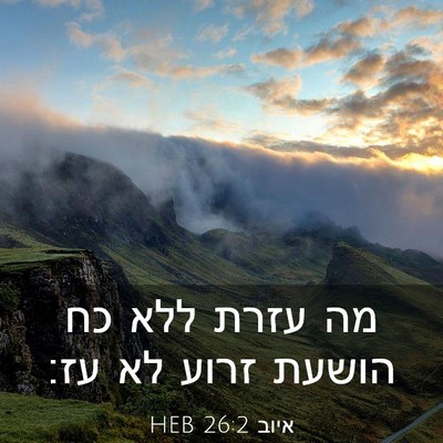 Picture 03 - איוב 26:2 HEB - מה עזרת ללא כח הושעת זרוע - Bible Verse Picture