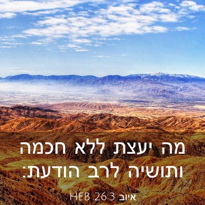 Picture 03 - איוב 26:3 HEB - מה יעצת ללא חכמה ותושיה לרב - Bible Verse Picture