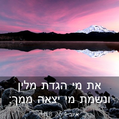 Picture 03 - איוב 26:4 HEB - את מי הגדת מלין ונשמת מי - Bible Verse Picture