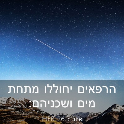Picture 03 - איוב 26:5 HEB - הרפאים יחוללו מתחת מים - Bible Verse Picture