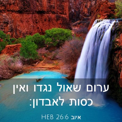 Picture 03 - איוב 26:6 HEB - ערום שאול נגדו ואין כסות - Bible Verse Picture