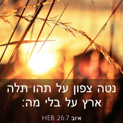Picture 03 - איוב 26:7 HEB - נטה צפון על תהו תלה ארץ על - Bible Verse Picture