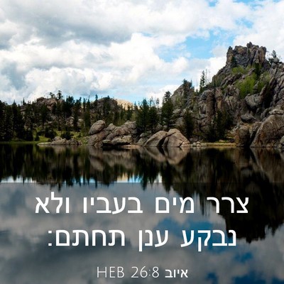 Picture 03 - איוב 26:8 HEB - צרר מים בעביו ולא נבקע ענן - Bible Verse Picture