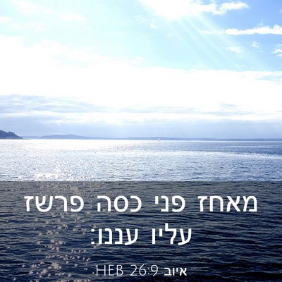 Picture 03 - איוב 26:9 HEB - מאחז פני כסה פרשז עליו - Bible Verse Picture