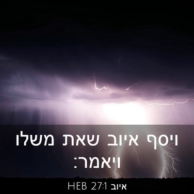 Picture 03 - איוב 27:1 HEB - ויסף איוב שאת משלו - Bible Verse Picture