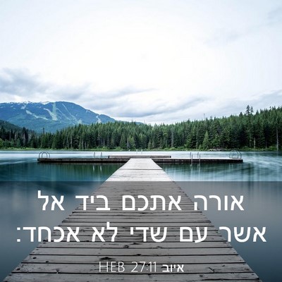 Picture 03 - איוב 27:11 HEB - אורה אתכם ביד אל אשר עם שדי - Bible Verse Picture