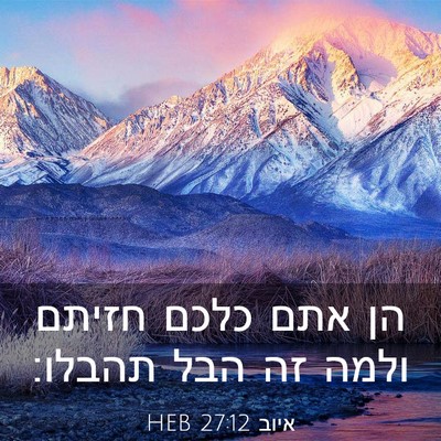 Picture 03 - איוב 27:12 HEB - הן אתם כלכם חזיתם ולמה זה - Bible Verse Picture