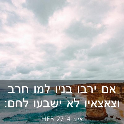 Picture 03 - איוב 27:14 HEB - אם ירבו בניו למו חרב - Bible Verse Picture