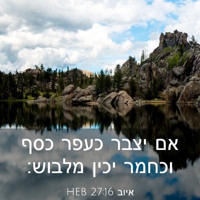 Picture 03 - איוב 27:16 HEB - אם יצבר כעפר כסף וכחמר יכין - Bible Verse Picture