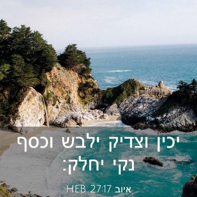Picture 03 - איוב 27:17 HEB - יכין וצדיק ילבש וכסף נקי - Bible Verse Picture