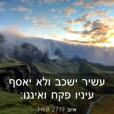 Picture 03 - איוב 27:19 HEB - עשיר ישכב ולא יאסף עיניו - Bible Verse Picture