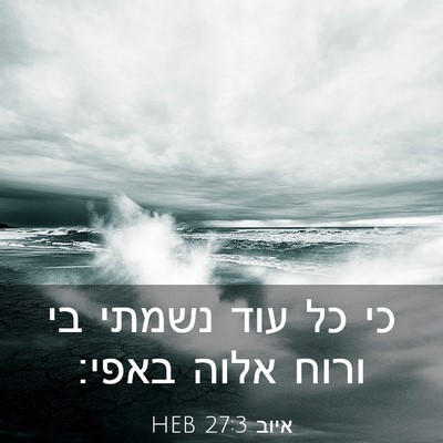 Picture 03 - איוב 27:3 HEB - כי כל עוד נשמתי בי ורוח - Bible Verse Picture