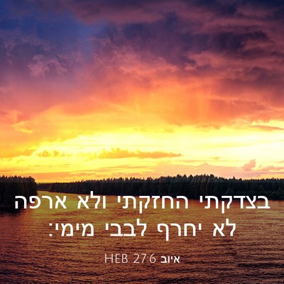 Picture 03 - איוב 27:6 HEB - בצדקתי החזקתי ולא ארפה לא - Bible Verse Picture