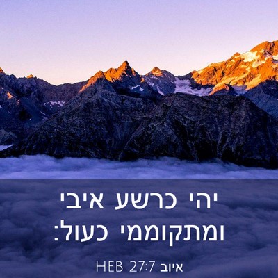 Picture 03 - איוב 27:7 HEB - יהי כרשע איבי ומתקוממי - Bible Verse Picture