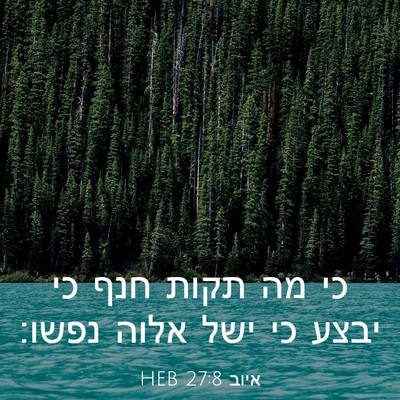 Picture 03 - איוב 27:8 HEB - כי מה תקות חנף כי יבצע כי - Bible Verse Picture