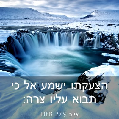 Picture 03 - איוב 27:9 HEB - הצעקתו ישמע אל כי תבוא עליו - Bible Verse Picture