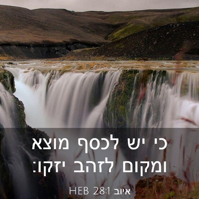 Picture 03 - איוב 28:1 HEB - כי יש לכסף מוצא ומקום לזהב - Bible Verse Picture