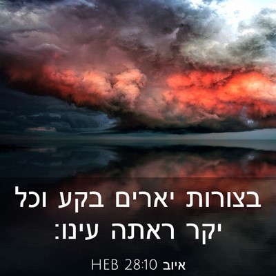 Picture 03 - איוב 28:10 HEB - בצורות יארים בקע וכל יקר - Bible Verse Picture