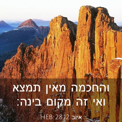 Picture 03 - איוב 28:12 HEB - והחכמה מאין תמצא ואי זה - Bible Verse Picture