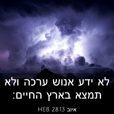 Picture 03 - איוב 28:13 HEB - לא ידע אנוש ערכה ולא תמצא - Bible Verse Picture
