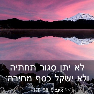 Picture 03 - איוב 28:15 HEB - לא יתן סגור תחתיה ולא ישקל - Bible Verse Picture