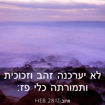 Picture 03 - איוב 28:17 HEB - לא יערכנה זהב וזכוכית - Bible Verse Picture