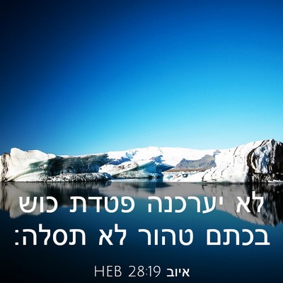 Picture 03 - איוב 28:19 HEB - לא יערכנה פטדת כוש בכתם - Bible Verse Picture