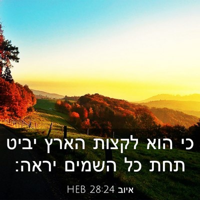Picture 03 - איוב 28:24 HEB - כי הוא לקצות הארץ יביט תחת - Bible Verse Picture